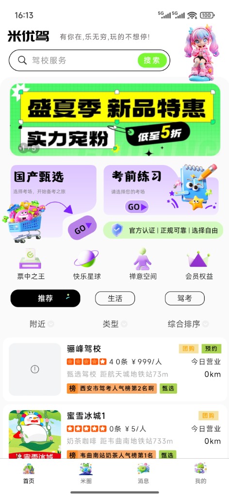 米优驾App首页